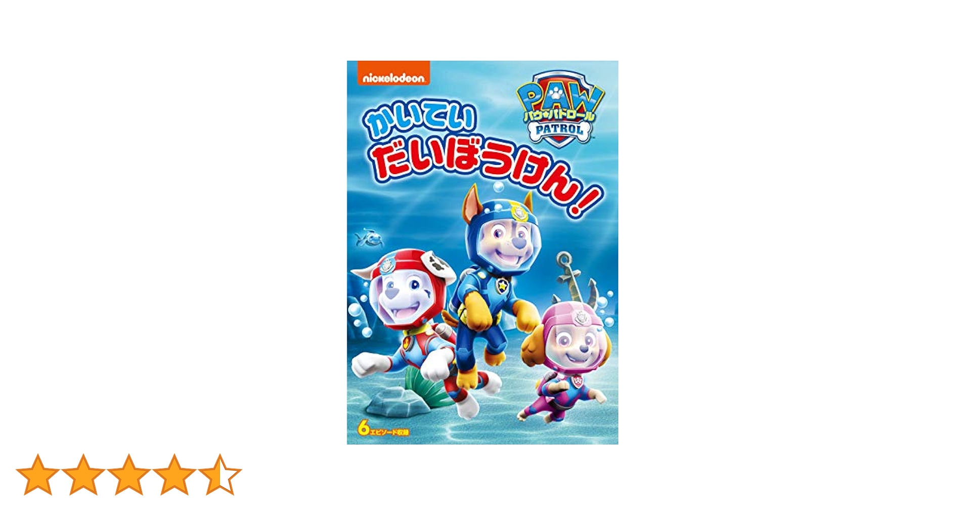 Amazon.co.jp: パウ・パトロール シーズン2 かいていだいぼう